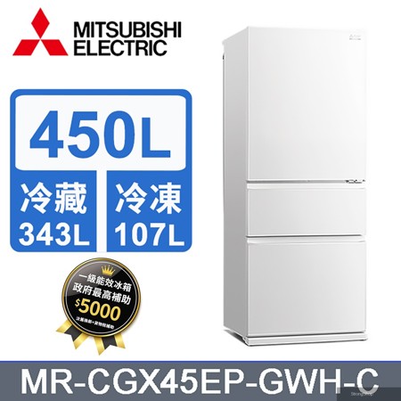 450L三門變頻電冰箱MR-CGX45EP-GWH-C (純淨白)