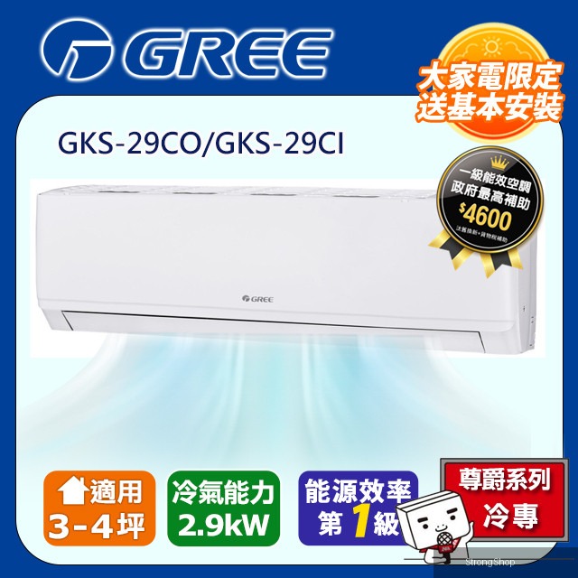 3-4坪 新尊爵系列冷專分離式冷氣 GKS-29CO/GKS-29CI