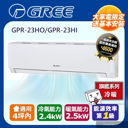 4坪內 新旗艦系列冷暖分離式冷氣 GPR-23HO/GPR-23HI