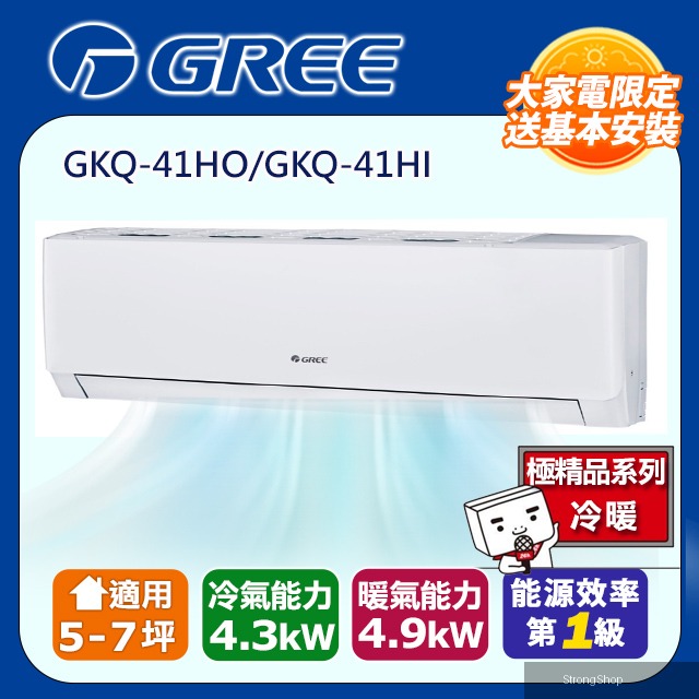 [】4-6坪內一級能效精品冷暖變頻分離冷氣(GKQ41HO/GKQ41HI) 含運送+拆箱定位+舊機回收