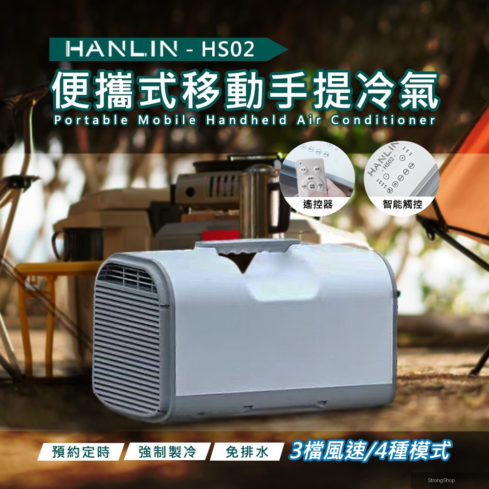 -HS02 攜帶式手提移動冷氣