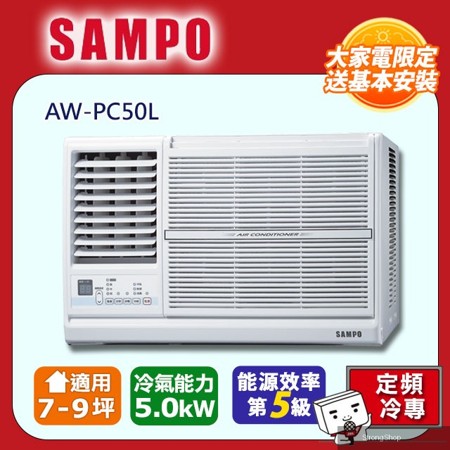 9坪內定頻左吹窗型冷氣 AW-PC50L