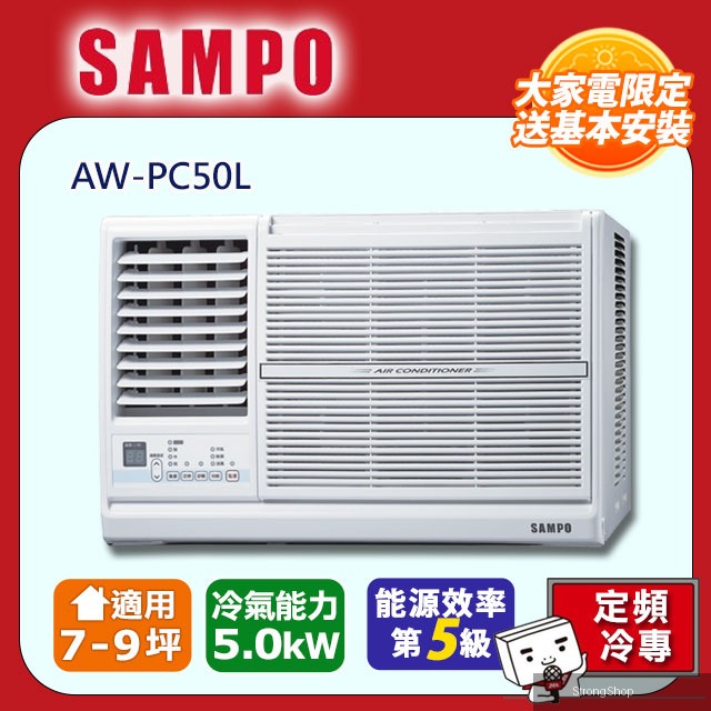 定頻左吹冷專窗型冷氣AW-PC50L -含基本安裝+舊機回收
