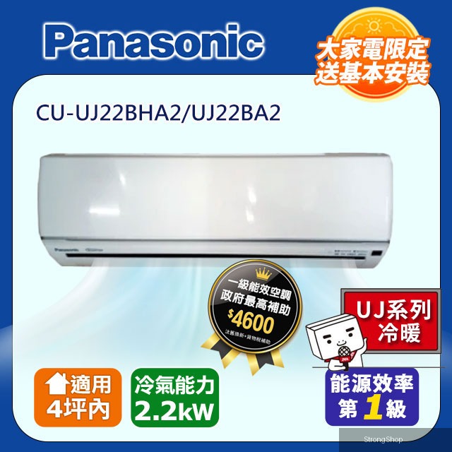4坪內《冷暖型-UJ系列》變頻分離式冷氣 CU-UJ22BHA2/UJ22BA2 含運送+拆箱定位+舊機回收