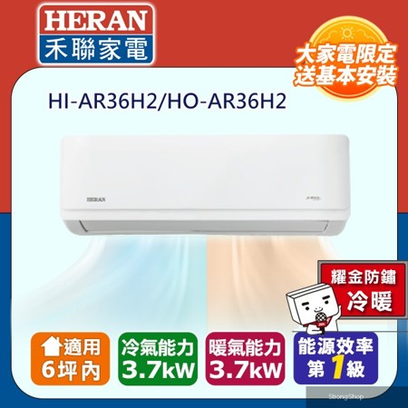 6坪內《冷暖型-耀金防鏽》R32一級變頻冷暖空調冷氣HI-AR36H2/HO-AR36H2★含運送+拆箱定位+舊機回收