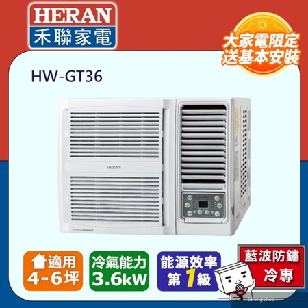 4-6坪R32一級變頻 單冷窗型空調冷氣HW-GT36★含運送+拆箱定位+舊機回收