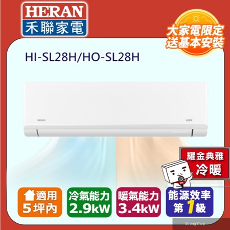 5坪內 R32一級變頻 藍波防鏽防沼氣《冷暖》空調冷氣HI-SL28H/HO-SL28H★含運送+基本安裝+舊機回收
