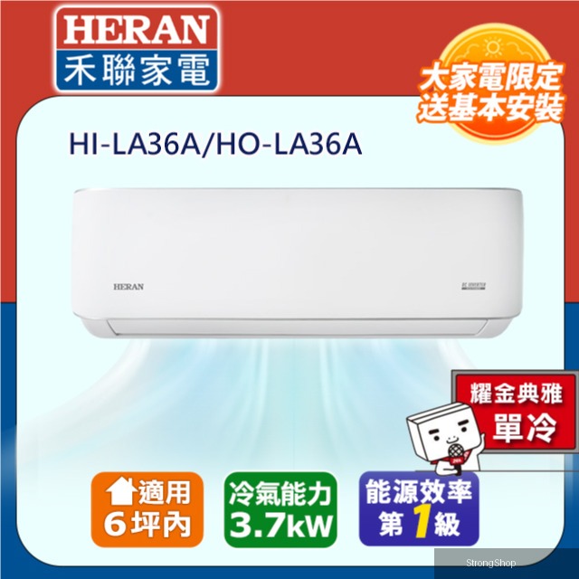 6坪內《單冷型-耀金防鏽》R32變頻一級 分離式空調冷氣HI-LA36A/HO-LA36A★含運送+拆箱定位+舊機回收
