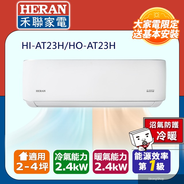 2-4坪《冷暖型-耀金防鏽防沼氣》R32一級變頻 分離式空調冷氣HI-AT23H/HO-AT23H◆含安裝+舊機回收
