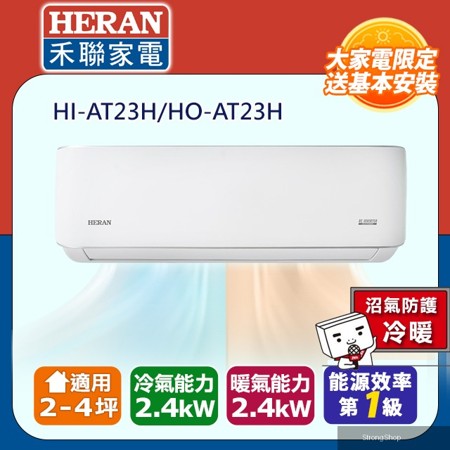 2-4坪《冷暖型-耀金防鏽防沼氣》R32一級變頻 分離式空調冷氣HI-AT23H/HO-AT23H◆含安裝+舊機回收
