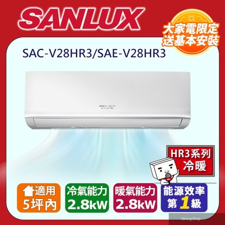 5坪內《冷暖型-HR3系列》變頻分離式空調SAE-V28HR3/SAC-V28HR3 含運送+拆箱定位+舊機回收