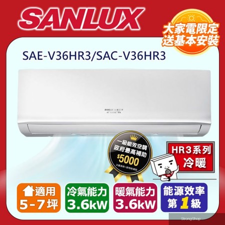 5-7坪《冷暖型-HR3系列》變頻冷暖分離式冷氣SAC-V36HR3/SAE-V36HR3含五米銅管基本安裝+舊機回收