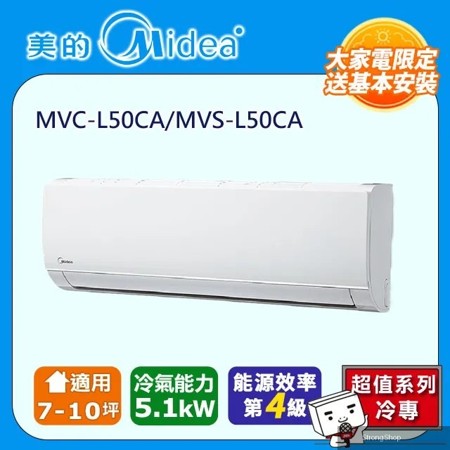 7-10坪《冷專型-L系列》變頻分離式空調MVC-L50CA/MVS-L50CA