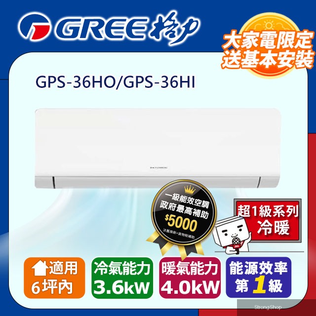 6坪內 變頻冷暖分離式冷氣 GPS-36HO/GPS-36HI 基本安裝+舊機回收