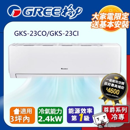 3坪內 變頻冷專分離式冷氣 GKS-23CO/GKS-23CI 基本安裝+舊機回收