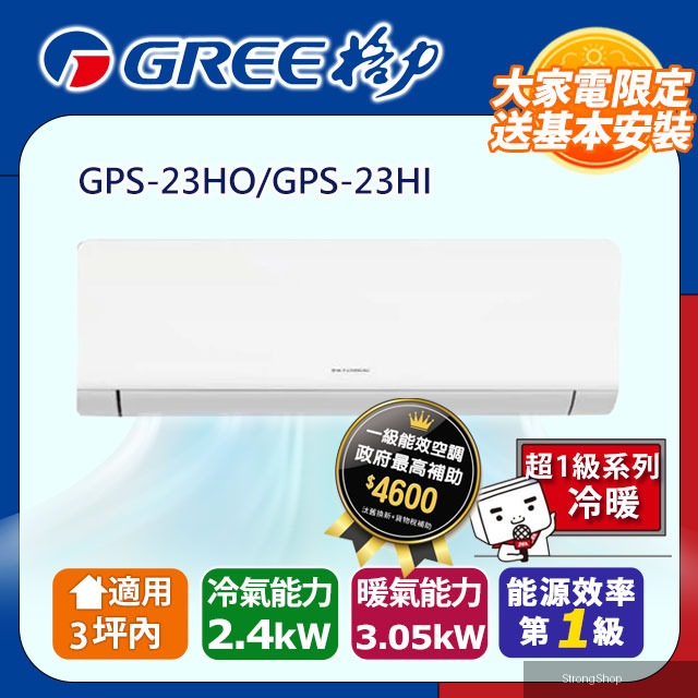 3坪內 變頻冷暖分離式冷氣 GPS-23HO/GPS-23HI 基本安裝+舊機回收