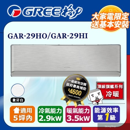5坪內 變頻冷暖分離式冷氣 GAR-29HO/GAR-29HI(象牙白) 基本安裝+舊機回收
