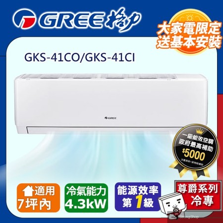 7坪內 變頻冷專分離式冷氣 GKS-41CO/GKS-41CI 基本安裝+舊機回收
