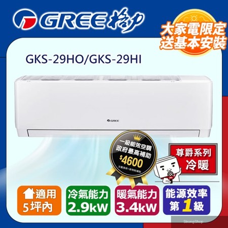 5坪內 變頻冷暖分離式冷氣 GKS-29HO/GKS-29HI 基本安裝+舊機回收