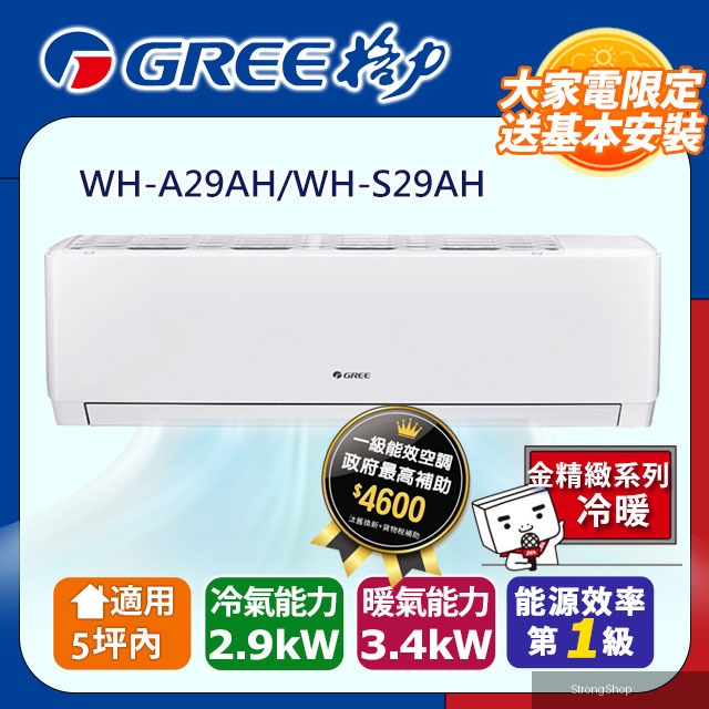 5坪內 變頻冷暖分離式冷氣 WH-A29AH/WH-S29AH 基本安裝+舊機回收