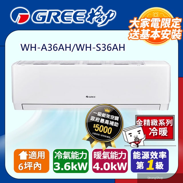 6坪內 變頻冷暖分離式冷氣 WH-A36AH/WH-S36AH 基本安裝+舊機回收