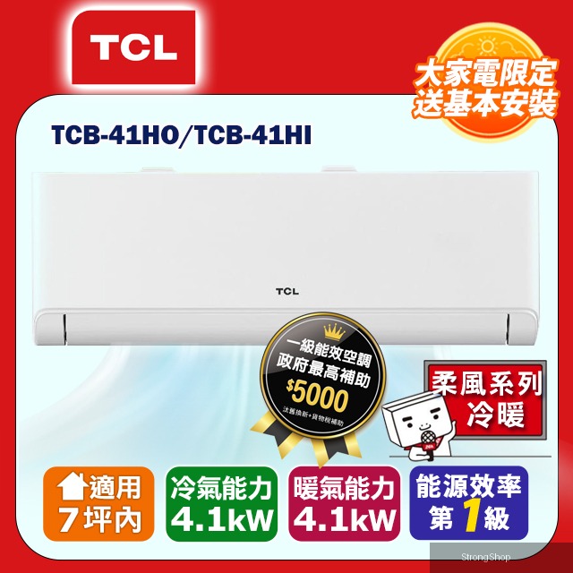 7坪內【柔風系列】變頻冷暖分離式冷氣 TCB-41HO/TCB-41HI (含運送+標準安裝+舊機回收)