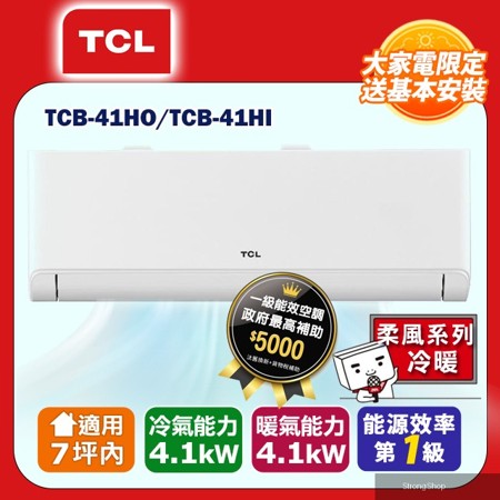 7坪內【柔風系列】變頻冷暖分離式冷氣 TCB-41HO/TCB-41HI (含運送+標準安裝+舊機回收)