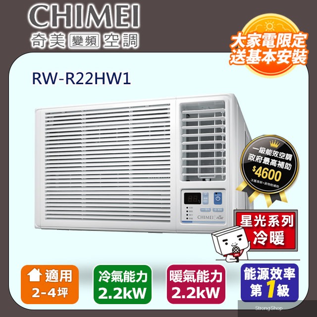 2-4坪冷暖變頻右吹式窗型冷氣 RW-R22HW1 含運送+拆箱定位+舊機回收